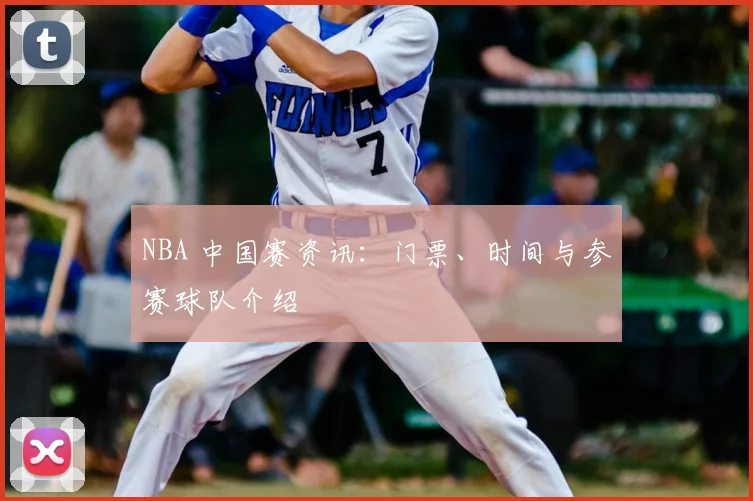NBA 中国赛资讯：门票、时间与参赛球队介绍