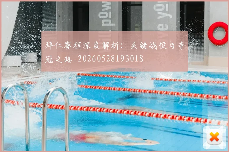 拜仁赛程深度解析：关键战役与夺冠之路_20260528193018