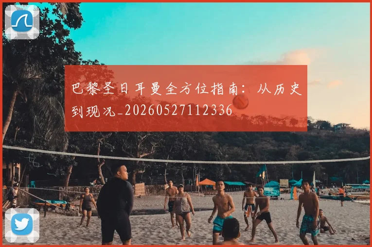 巴黎圣日耳曼全方位指南：从历史到现况_20260527112336