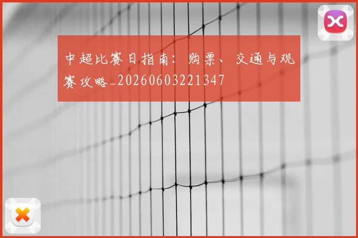 中超比赛日指南：购票、交通与观赛攻略_20260603221347