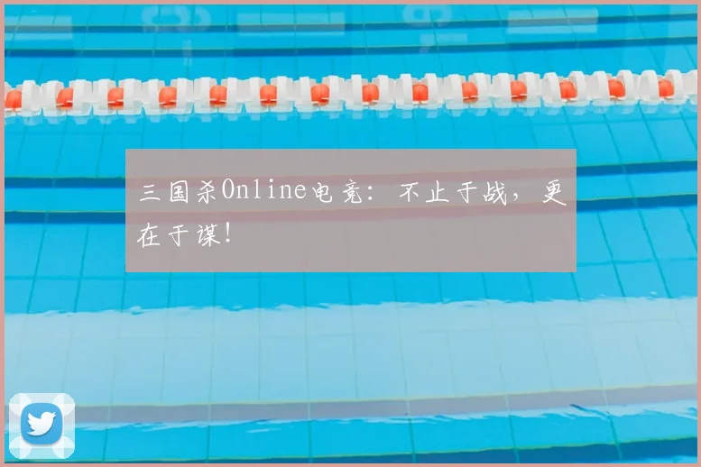 三国杀Online电竞：不止于战，更在于谋！