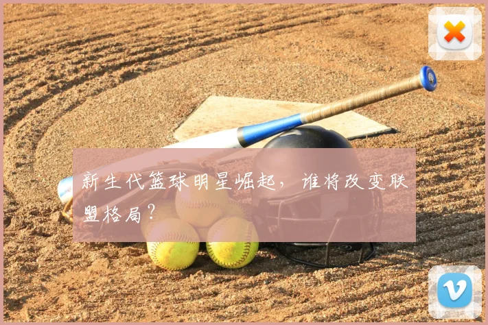 新生代篮球明星崛起，谁将改变联盟格局？