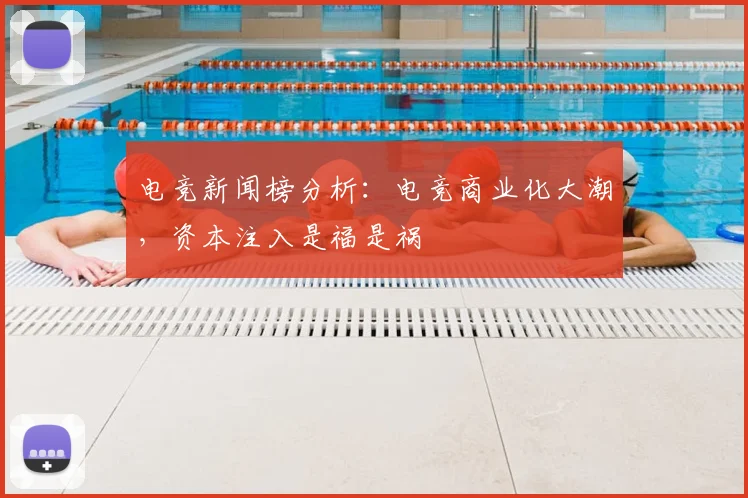 电竞新闻榜分析：电竞商业化大潮，资本注入是福是祸