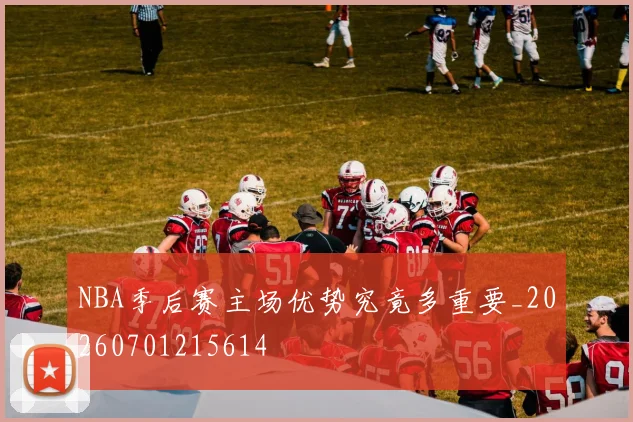 NBA季后赛主场优势究竟多重要_20260701215614