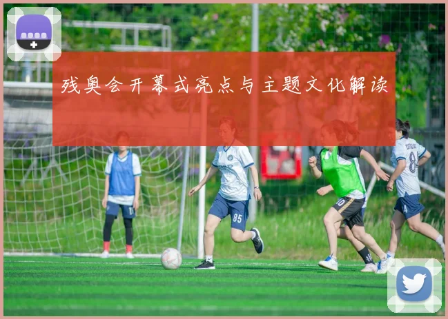 残奥会开幕式亮点与主题文化解读