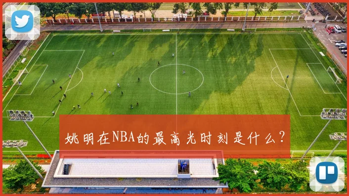 姚明在NBA的最高光时刻是什么？