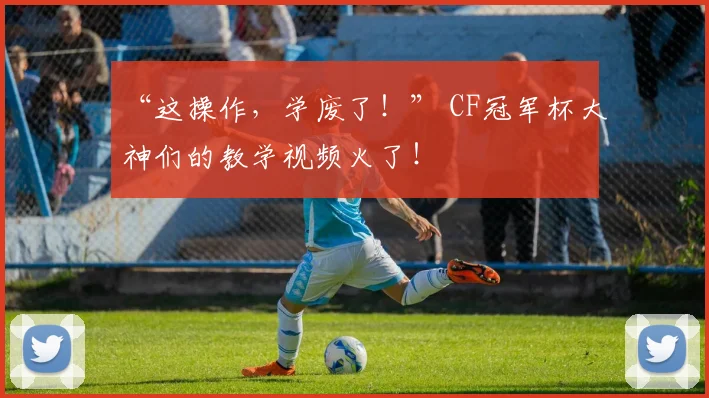 “这操作，学废了！” CF冠军杯大神们的教学视频火了！