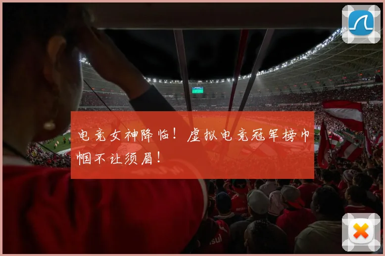 电竞女神降临！虚拟电竞冠军榜巾帼不让须眉！