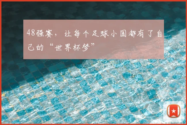 48强赛，让每个足球小国都有了自己的“世界杯梦”