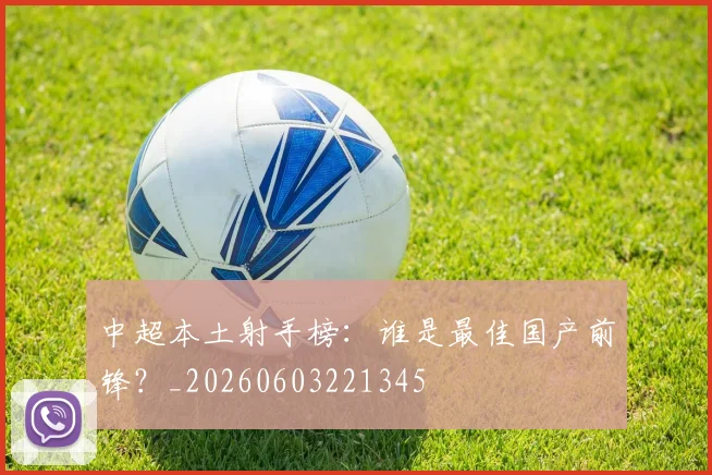 中超本土射手榜：谁是最佳国产前锋？_20260603221345