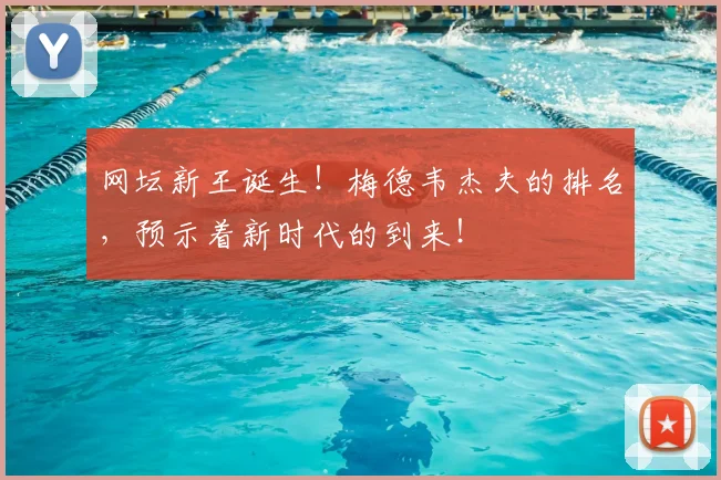 网坛新王诞生！梅德韦杰夫的排名，预示着新时代的到来！