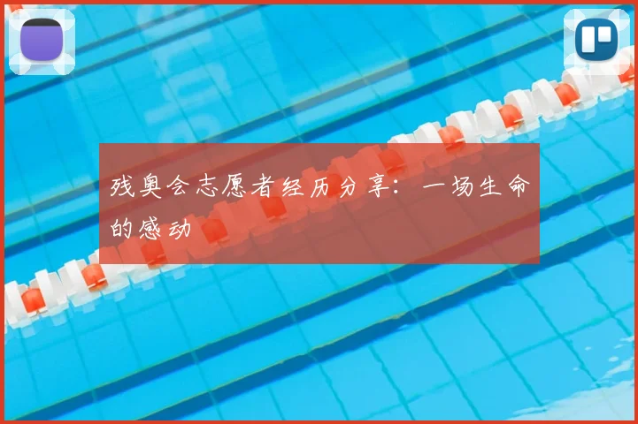残奥会志愿者经历分享：一场生命的感动