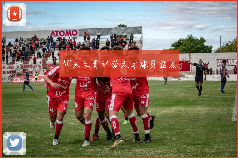AC米兰青训营天才球员盘点