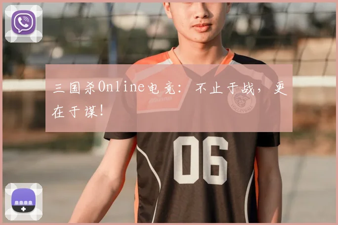 三国杀Online电竞：不止于战，更在于谋！
