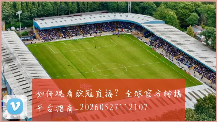 如何观看欧冠直播？全球官方转播平台指南_20260527112107