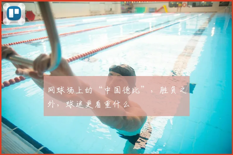 网球场上的“中国德比”，胜负之外，球迷更看重什么