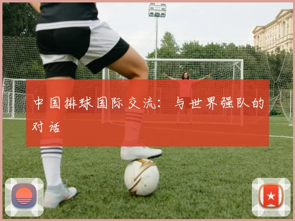 中国排球国际交流：与世界强队的对话