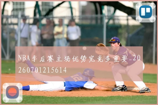 NBA季后赛主场优势究竟多重要_20260701215614