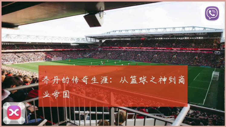 乔丹的传奇生涯：从篮球之神到商业帝国