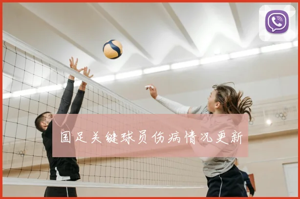 国足关键球员伤病情况更新