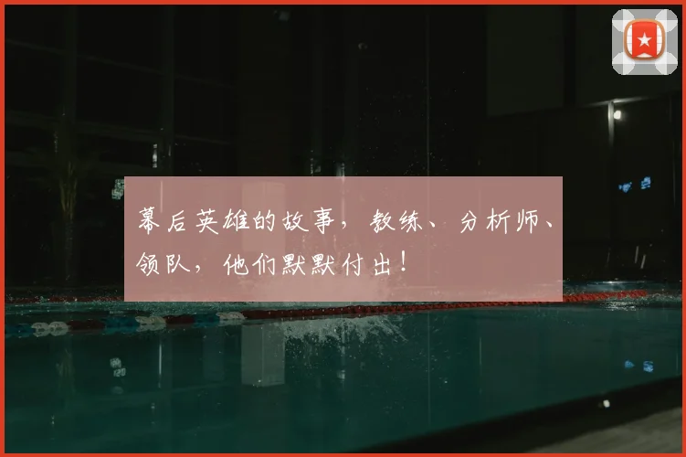 幕后英雄的故事,教练、分析师、领队,他们默默付出!