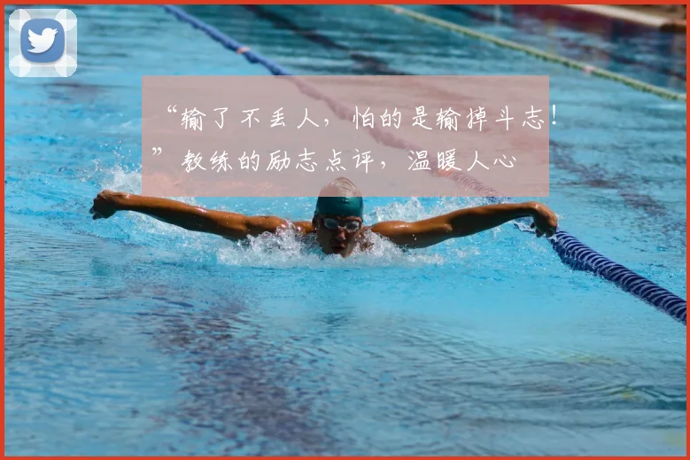 “输了不丢人，怕的是输掉斗志！”教练的励志点评，温暖人心