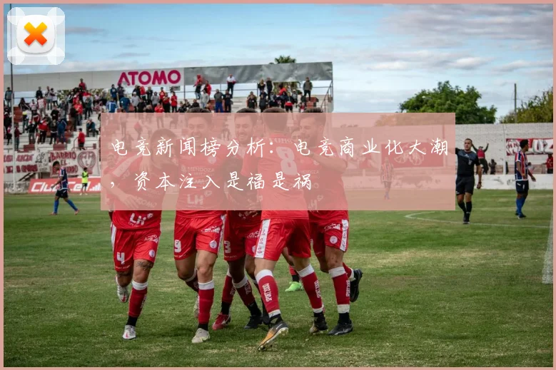 电竞新闻榜分析：电竞商业化大潮，资本注入是福是祸